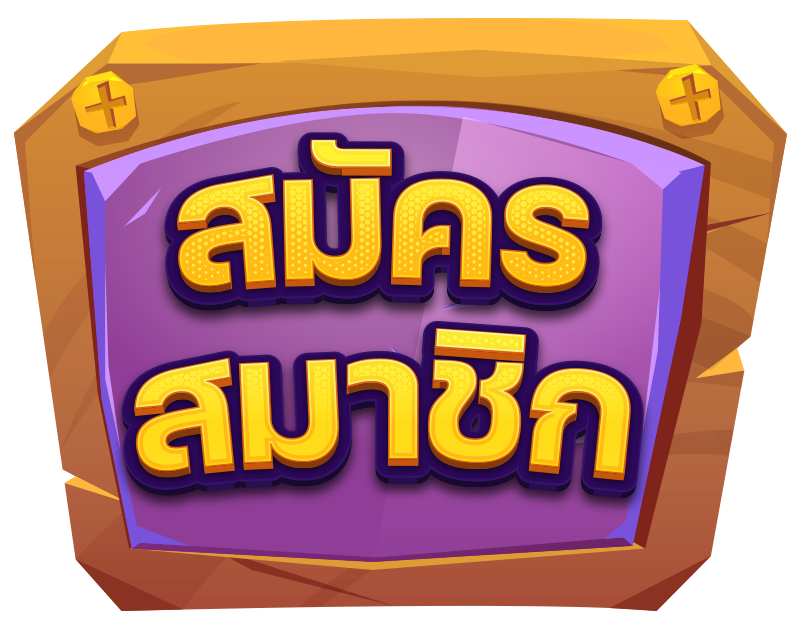 สมัครสมาชิก